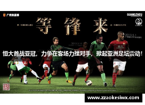 恒大首战亚冠，力争在客场力挫对手，掀起亚洲足坛震动！