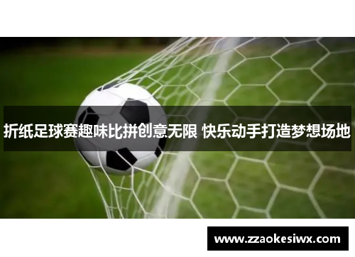 折纸足球赛趣味比拼创意无限 快乐动手打造梦想场地