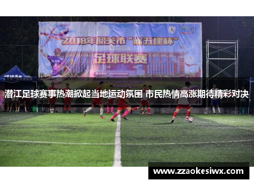 潜江足球赛事热潮掀起当地运动氛围 市民热情高涨期待精彩对决