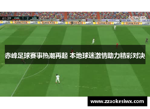 赤峰足球赛事热潮再起 本地球迷激情助力精彩对决