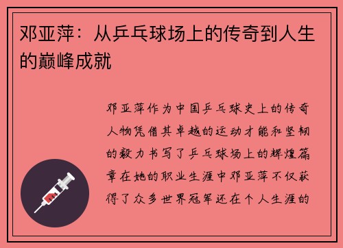 邓亚萍：从乒乓球场上的传奇到人生的巅峰成就