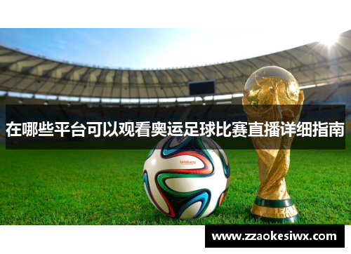 在哪些平台可以观看奥运足球比赛直播详细指南