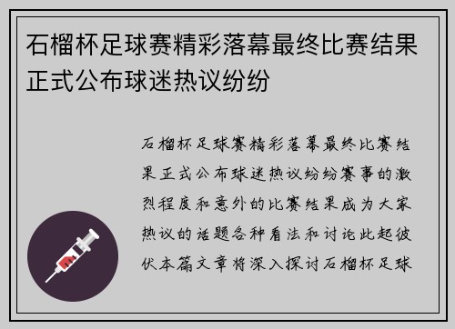 石榴杯足球赛精彩落幕最终比赛结果正式公布球迷热议纷纷