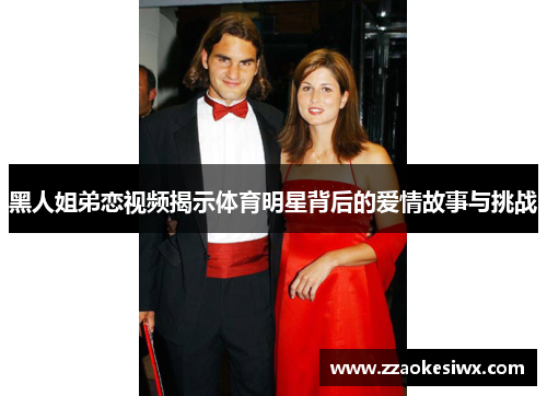 黑人姐弟恋视频揭示体育明星背后的爱情故事与挑战