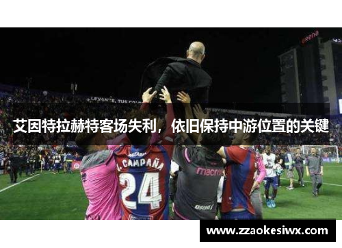艾因特拉赫特客场失利，依旧保持中游位置的关键