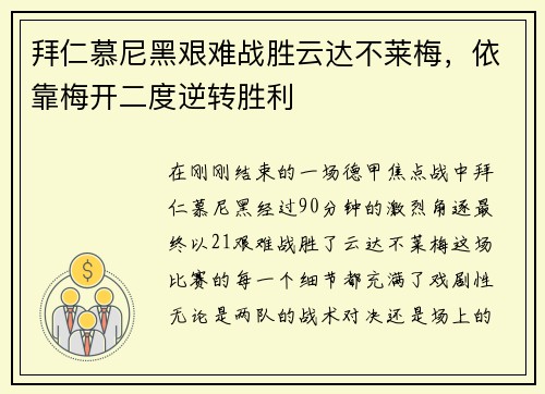 拜仁慕尼黑艰难战胜云达不莱梅，依靠梅开二度逆转胜利