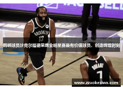鹈鹕球员沙克尔福德荣膺全明星赛最有价值球员，创造辉煌时刻