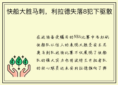 快船大胜马刺，利拉德失落8犯下驱散