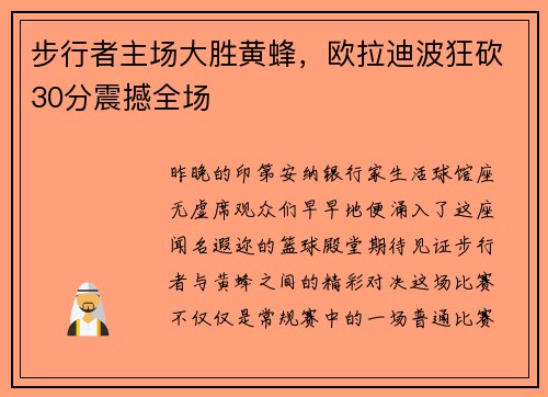 步行者主场大胜黄蜂，欧拉迪波狂砍30分震撼全场