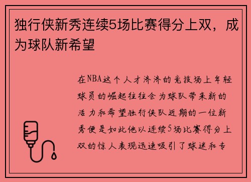 独行侠新秀连续5场比赛得分上双，成为球队新希望