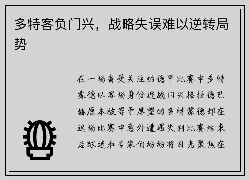 多特客负门兴，战略失误难以逆转局势