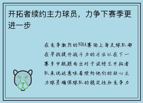 开拓者续约主力球员，力争下赛季更进一步