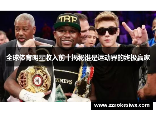 全球体育明星收入前十揭秘谁是运动界的终极赢家