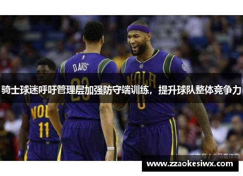 骑士球迷呼吁管理层加强防守端训练，提升球队整体竞争力