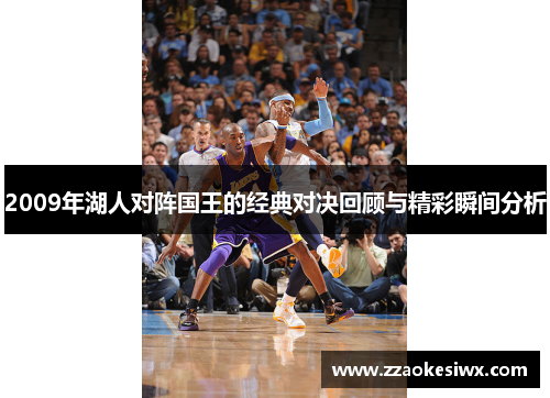2009年湖人对阵国王的经典对决回顾与精彩瞬间分析