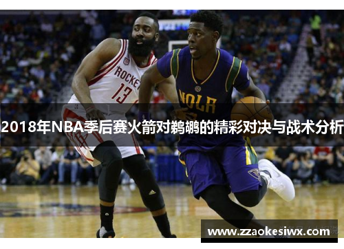 2018年NBA季后赛火箭对鹈鹕的精彩对决与战术分析