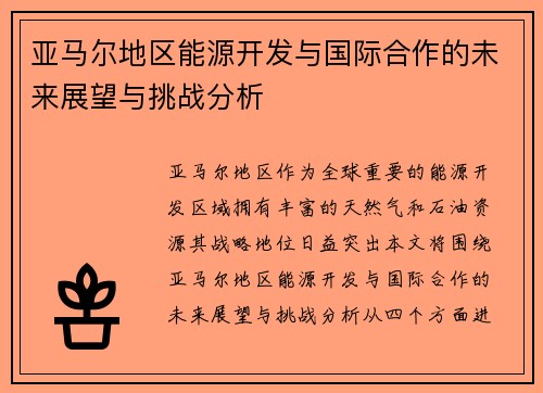 亚马尔地区能源开发与国际合作的未来展望与挑战分析