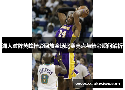 湖人对阵黄蜂精彩回放全场比赛亮点与精彩瞬间解析