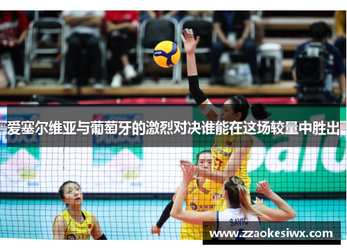 爱塞尔维亚与葡萄牙的激烈对决谁能在这场较量中胜出