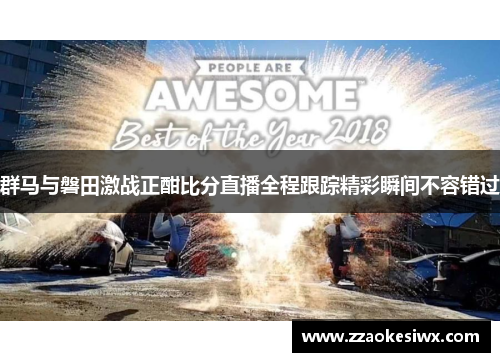 群马与磐田激战正酣比分直播全程跟踪精彩瞬间不容错过