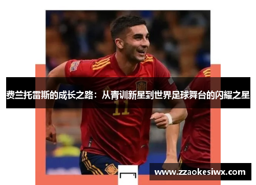 费兰托雷斯的成长之路：从青训新星到世界足球舞台的闪耀之星