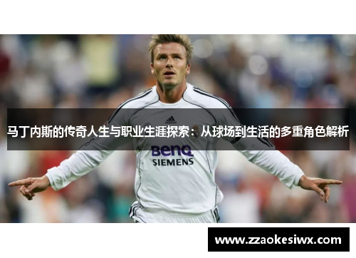 马丁内斯的传奇人生与职业生涯探索：从球场到生活的多重角色解析