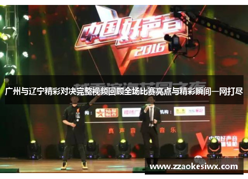 广州与辽宁精彩对决完整视频回顾全场比赛亮点与精彩瞬间一网打尽