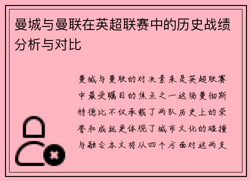 曼城与曼联在英超联赛中的历史战绩分析与对比