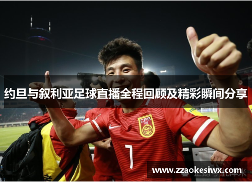 约旦与叙利亚足球直播全程回顾及精彩瞬间分享