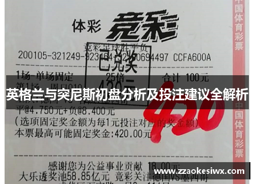英格兰与突尼斯初盘分析及投注建议全解析
